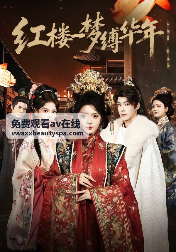 免費觀看av在線的熱門人氣排行封面